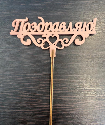 Поздравляю