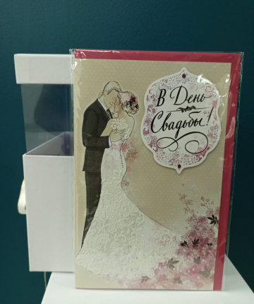 Открытка На свадьбу
