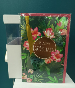 Открытка Юбилей