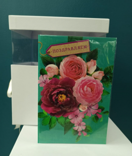 Открытка поздравляем