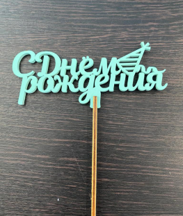 С Днем Рождения