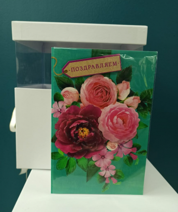 Открытка поздравляем