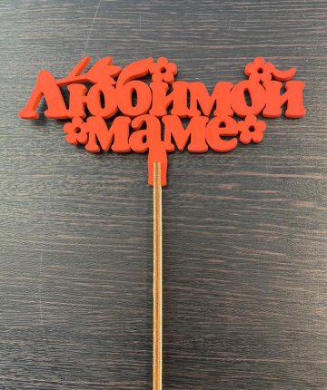 Любимой маме