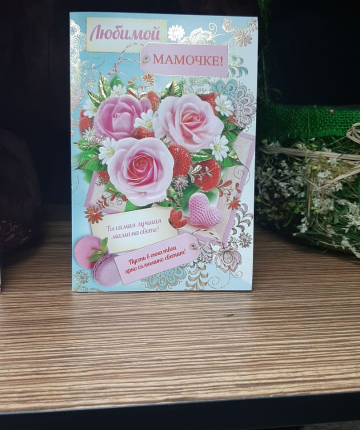 Маме