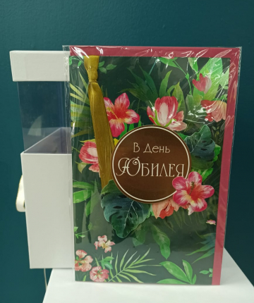 Открытка Юбилей