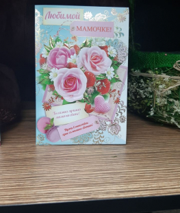 Открытка Маме